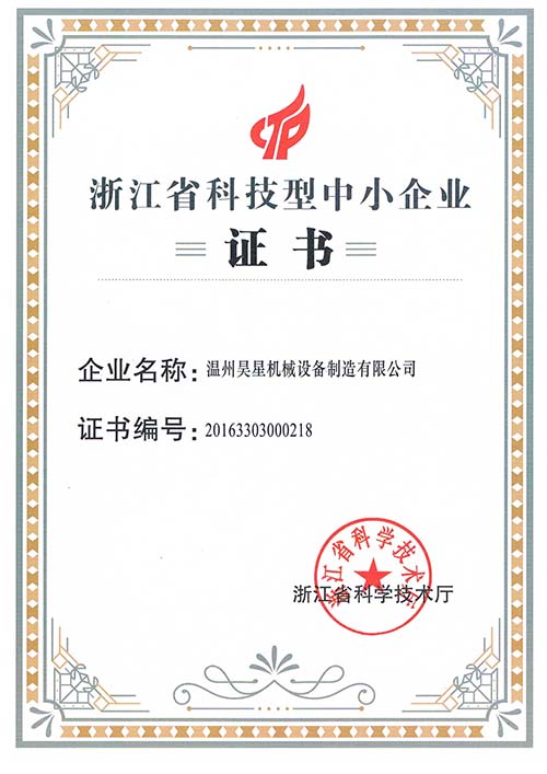 浙江省科技型中小企业证书2019012165378861.jpg